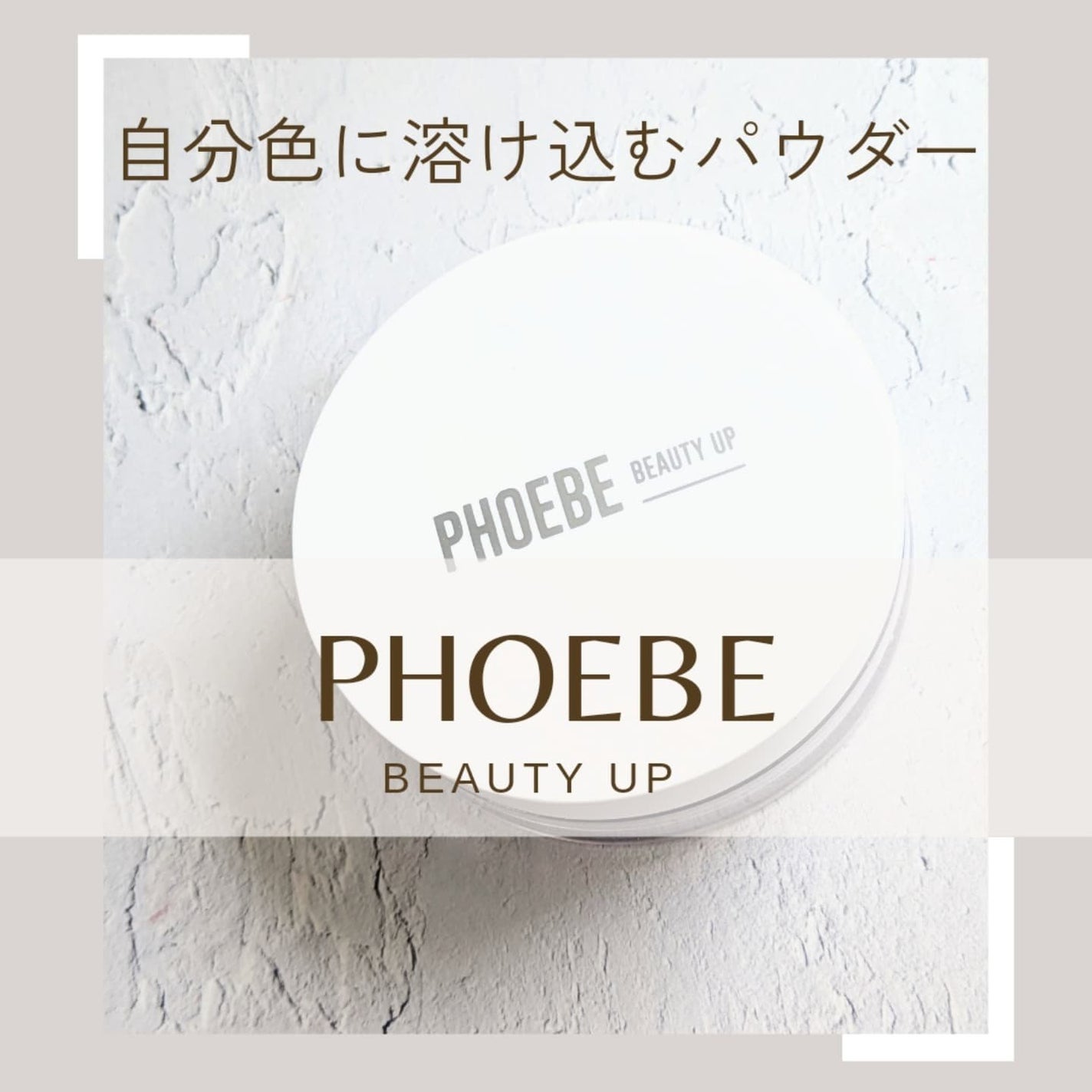 トーンアップUVエッセンス/PHOEBE BEAUTY UP/化粧下地を使ったクチコミ(1枚目)