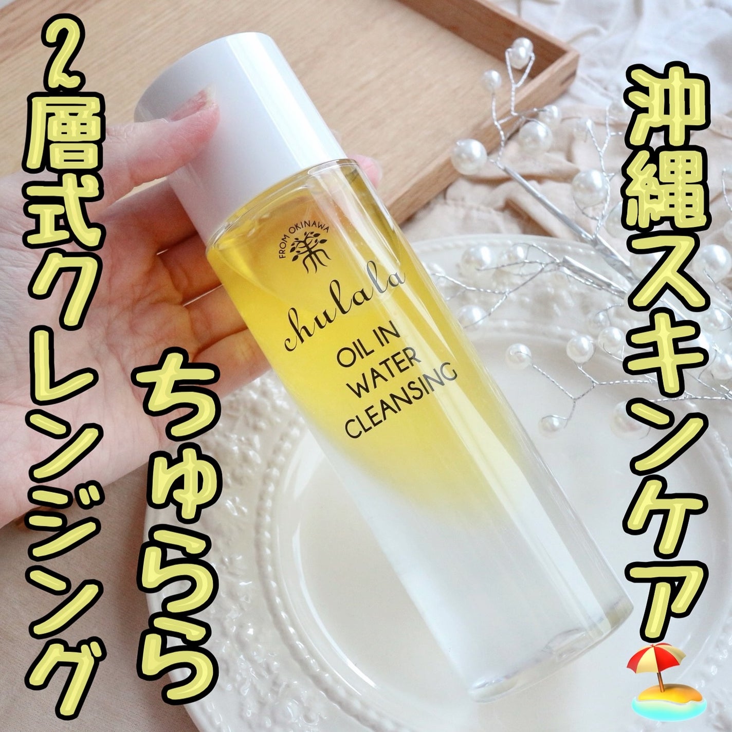 オイルインウォータークレンジング/ちゅらら/クレンジングウォーターを使ったクチコミ(1枚目)