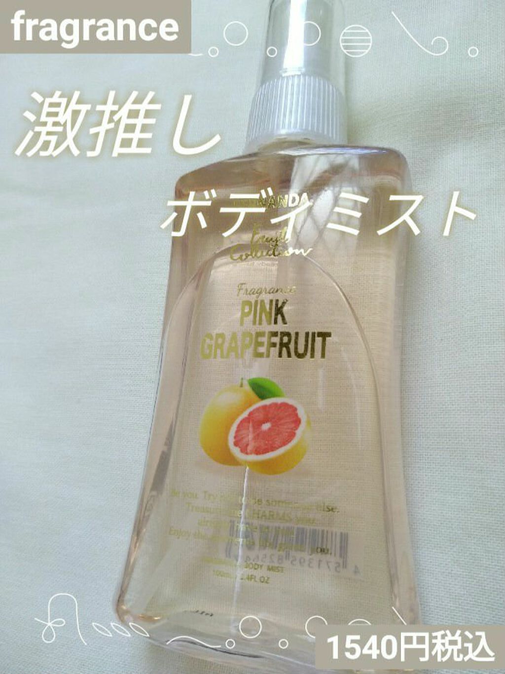 フレグランスボディミスト ピンクグレープフルーツ/フェルナンダ/香水(レディース)を使ったクチコミ(1枚目)