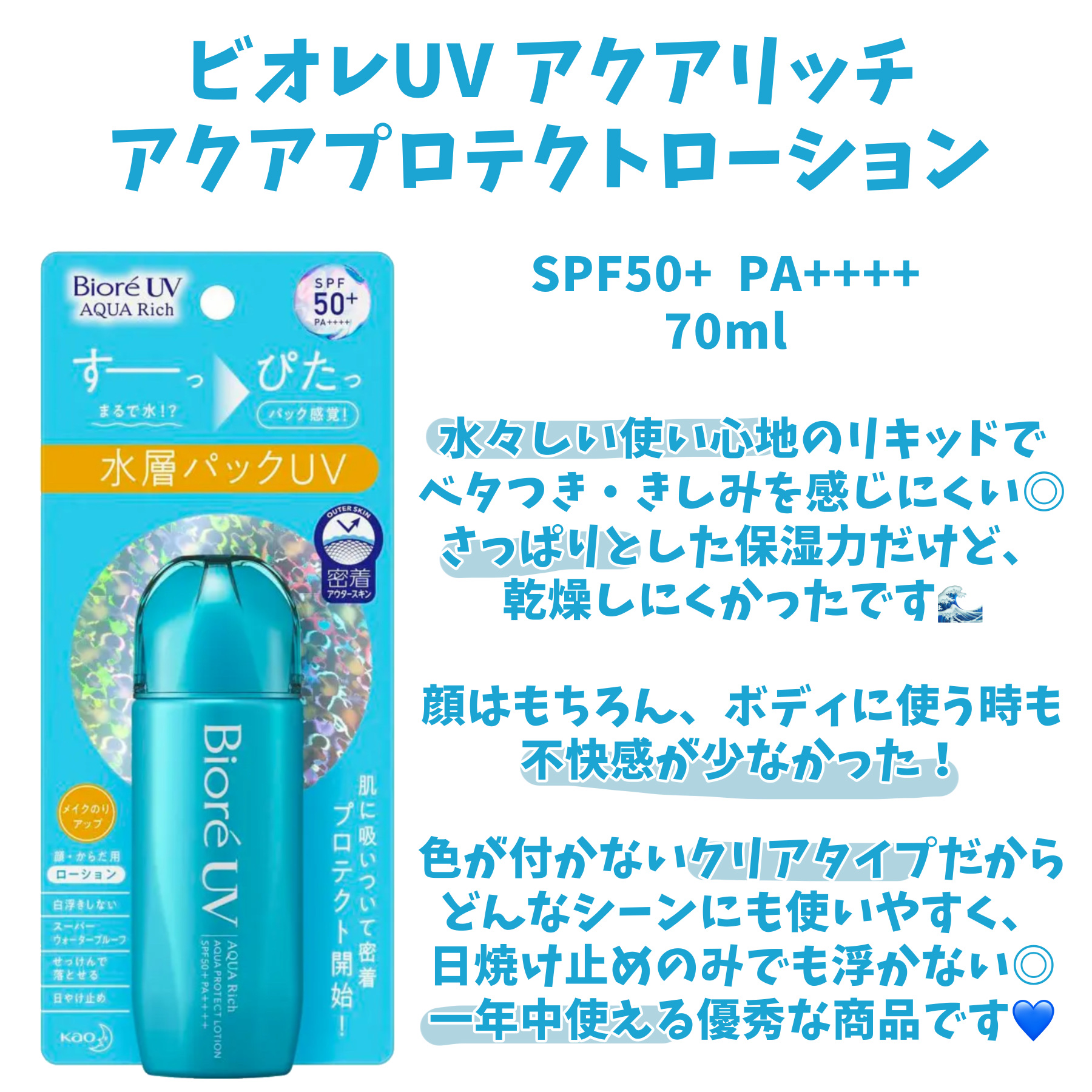 ビオレUV アクアリッチ アクアプロテクトローション クール/ビオレ/日焼け止めローションを使ったクチコミ（2枚目）