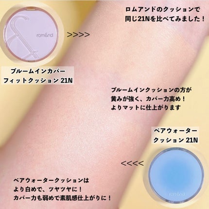 ブルームインカバーフィットクッション/rom&nd/クッションファンデーションを使ったクチコミ(5枚目)