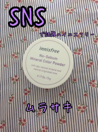 こんにちは香音です。今日はinnisfreeのノーセバム ミネラルカラーパウダー01バイオレットについて紹介していきたいと思います。

【使った商品】innisfreeノーセバム ミネラルカラーパウダー