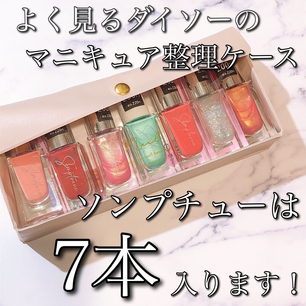 マニキュア整理ケース/DAISO/ネイル用品を使ったクチコミ（1枚目）