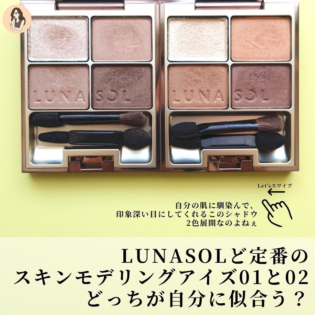 スキンモデリングアイズ｜LUNASOLの口コミ - 【どっちが似合うんじゃい