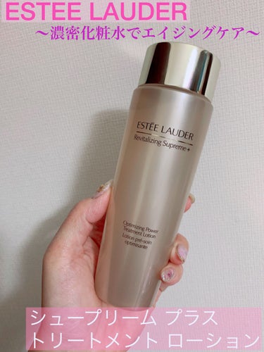 ESTEE LAUDER シュープリーム プラス トリートメント ローションのクチコミ「濃密化粧水でエイジングケア✨
✼••┈┈••✼••┈┈••✼••┈┈••✼••┈┈••✼

5.....」（1枚目）