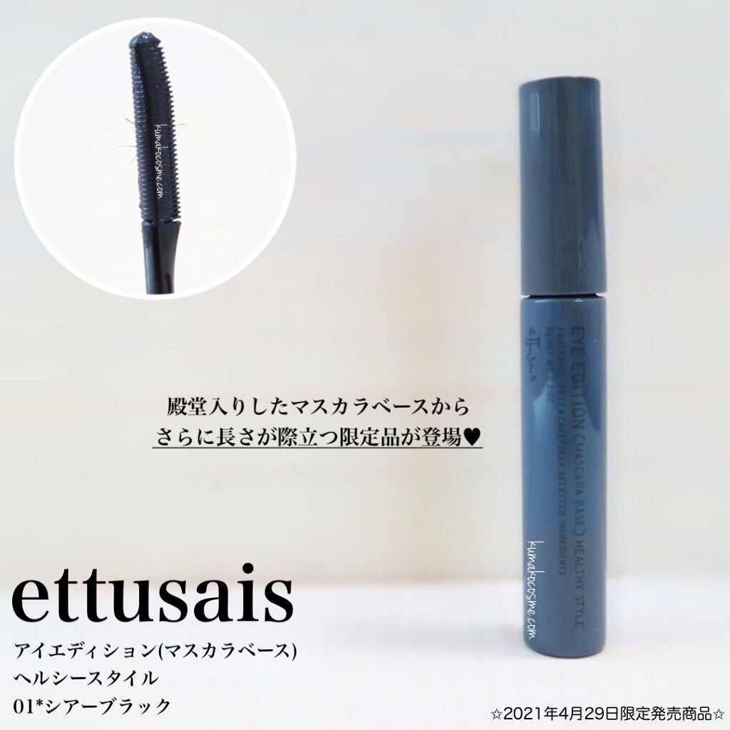 エテュセ アイエディション(マスカラベース)リッチスタイル/ヘルシースタイル/ettusais/マスカラ下地を使ったクチコミ(1枚目)
