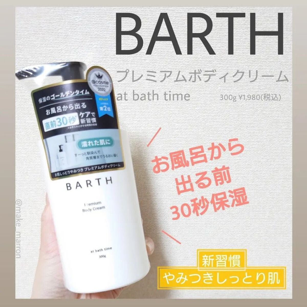 プレミアムボディクリーム at bath time/BARTH/ボディクリームを使ったクチコミ(1枚目)