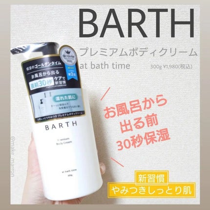 プレミアムボディクリーム at bath time/BARTH/ボディクリームを使ったクチコミ(1枚目)