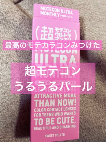 モテコン 超モテコンウルトラマンスリーうるうるパール

色素薄い系の目になりたい人は本当にオススメ✨
うるうるおめ目になれます😊

#カラコン