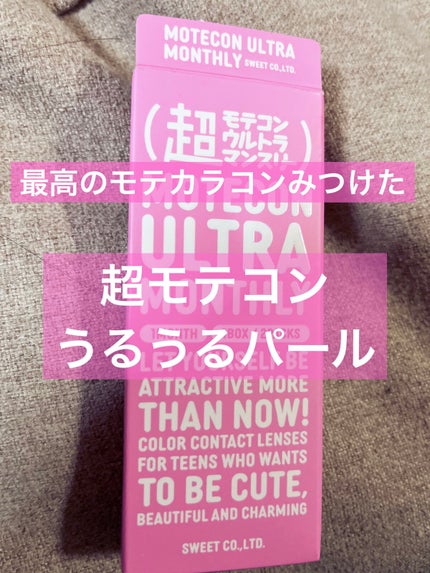 超モテコンウルトラマンスリー/モテコン/1ヶ月(1MONTH)カラコンを使ったクチコミ(1枚目)
