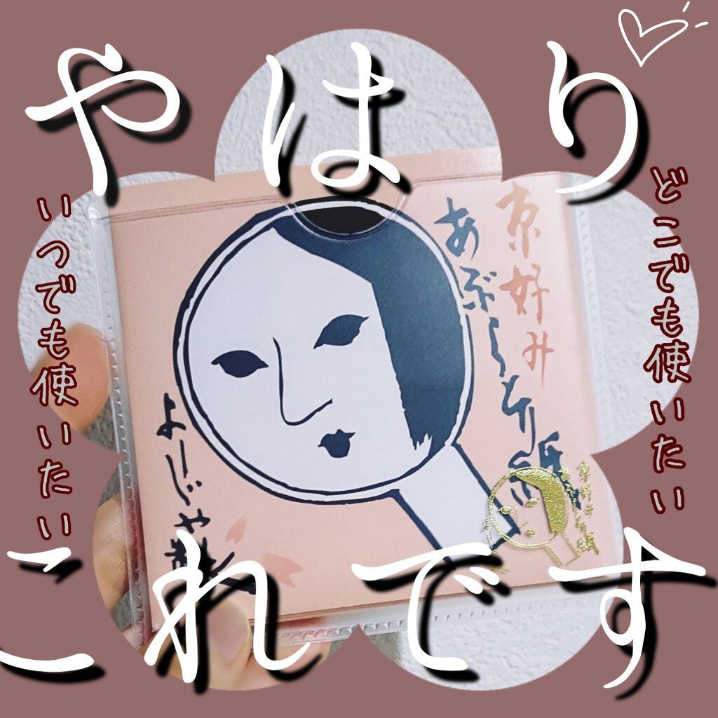 あぶらとり紙/よーじや/あぶらとり紙を使ったクチコミ(1枚目)