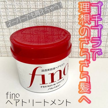 フィーノ
プレミアムタッチ　浸透美容液ヘアマスク
230g 1,078円(税込)


話題のヘアトリートメント！
1つ使い終わりました➰
公式では1,078円ですが、場所によっては600円〜800円くら