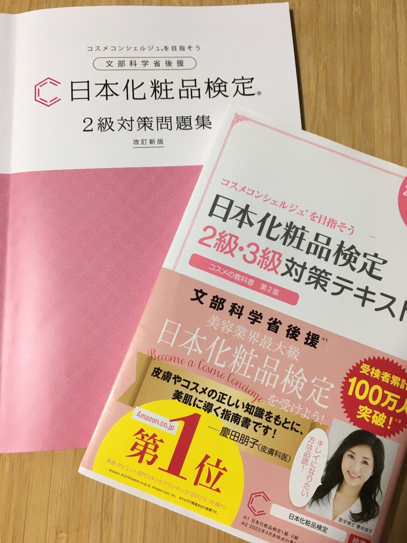 日本化粧品検定2級.3級対策テキスト/主婦の友社/書籍を使ったクチコミ(1枚目)