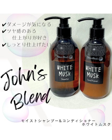 ホワイトムスク シャンプー/コンディショナー/John's Blend/市販シャンプーを使ったクチコミ(1枚目)