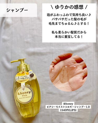 ＆honey ピクシーモイストシルキー　シャンプー1.0/ヘアトリートメント2.0/&honey/シャンプー・コンディショナーを使ったクチコミ（3枚目）