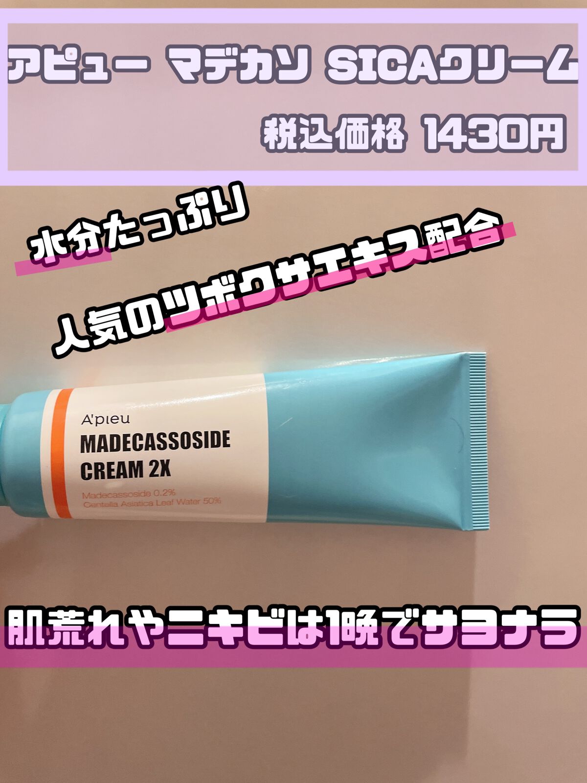 マデカソ CICAクリーム   120ml/A’pieu/フェイスクリームを使ったクチコミ（1枚目）