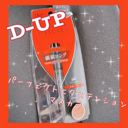 パーフェクトエクステンション マスカラ/D-UP/マスカラを使ったクチコミ(1枚目)