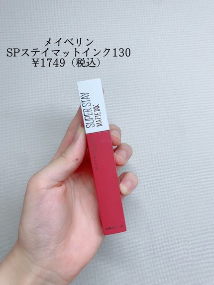 SPステイ マットインク/MAYBELLINE NEW YORK/口紅を使ったクチコミ(2枚目)