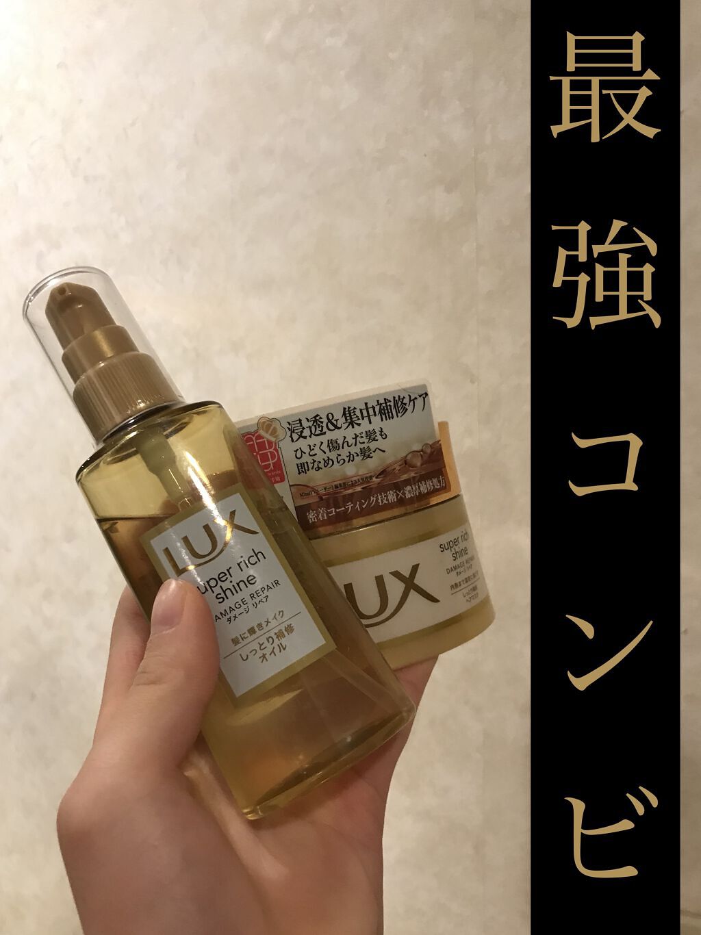 スーパーリッチシャイン ダメージリペア リッチ補修ヘアマスク/LUX/ヘアマスク・ヘアパックを使ったクチコミ（1枚目）
