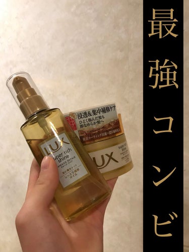 スーパーリッチシャイン ダメージリペア リッチ補修オイル/LUX/ヘアオイルを使ったクチコミ（1枚目）