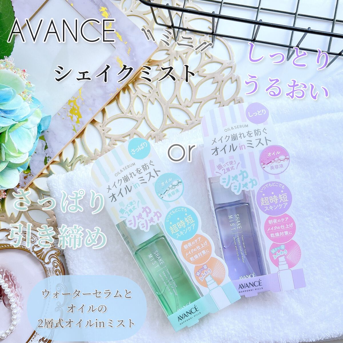 アヴァンセ シェイクミスト さっぱり/アヴァンセ/ミスト状化粧水を使ったクチコミ（1枚目）