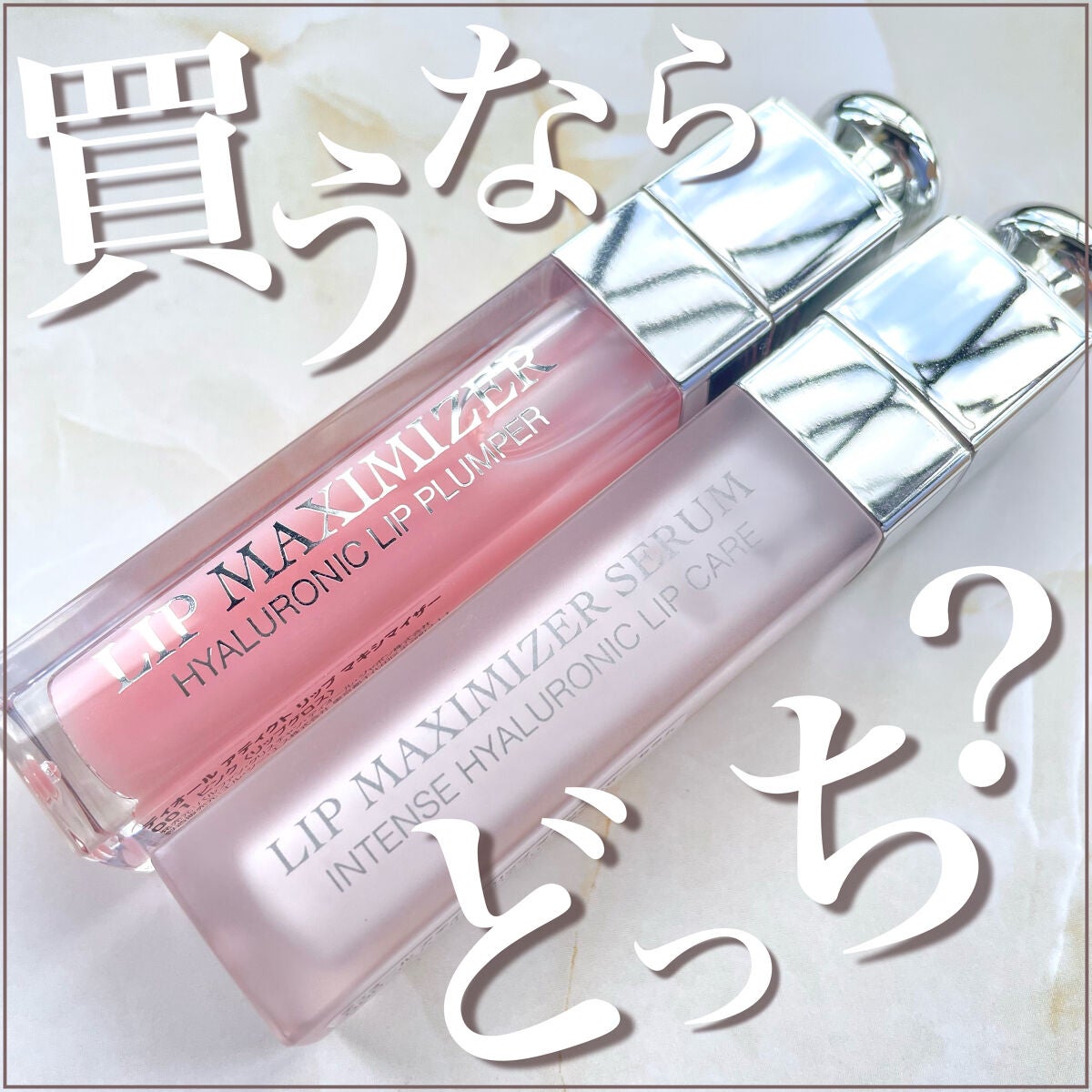 【旧】ディオール アディクト リップ マキシマイザー/Dior/リップグロスを使ったクチコミ(1枚目)