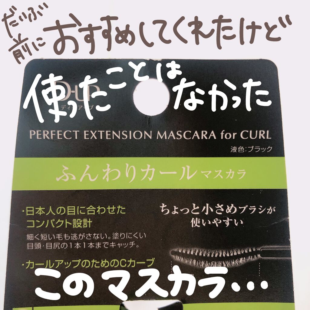 パーフェクトエクステンション マスカラ for カール/D-UP/マスカラを使ったクチコミ（3枚目）