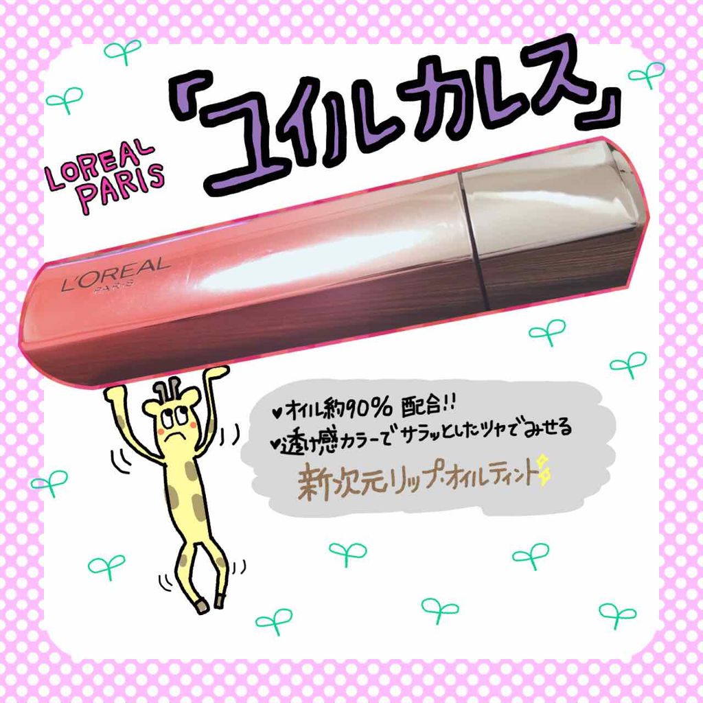 ユイルカレス/ロレアル パリ/リップグロスを使ったクチコミ（1枚目）