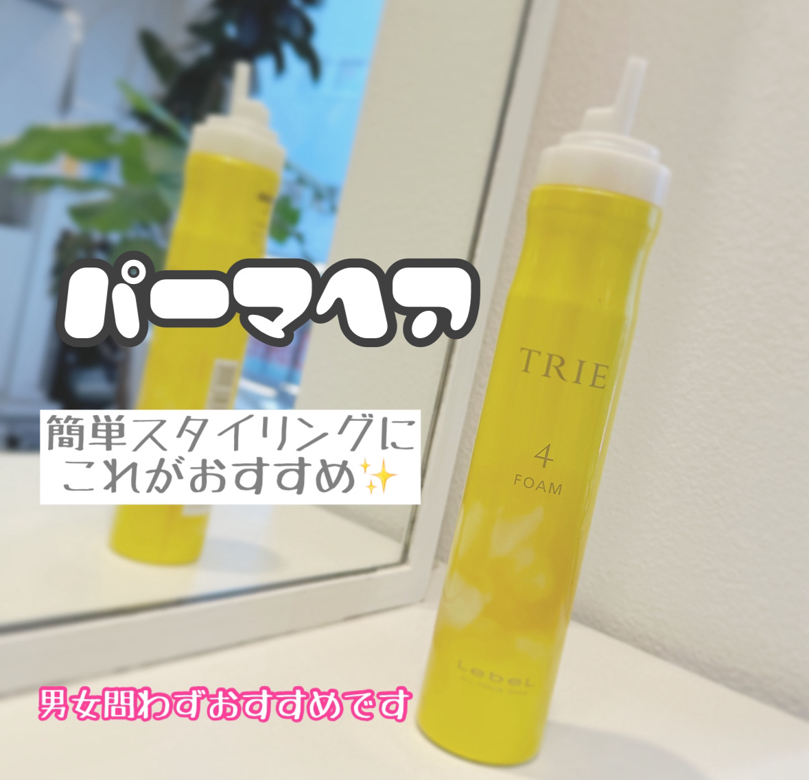 LebeL トリエ フォーム4のクチコミ「トリエのフォーム4♡

パーマヘアの方必見🙌🏻

パーマ用のムースって色々出てるけど…
これめ.....」（1枚目）