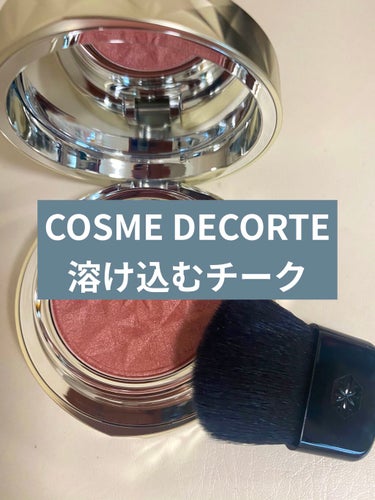 AQ ブラッシュ/DECORTÉ/パウダーチークを使ったクチコミ（1枚目）