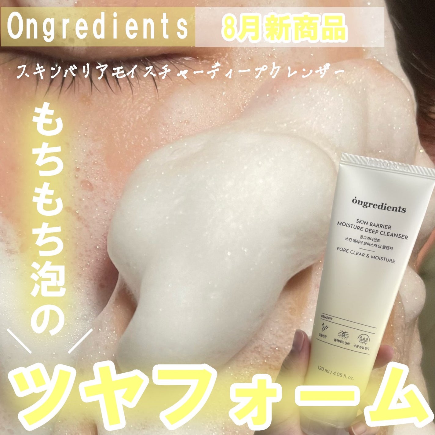 スキンバリアモイスチャーディープクレンザー /Ongredients/洗顔フォームを使ったクチコミ(1枚目)