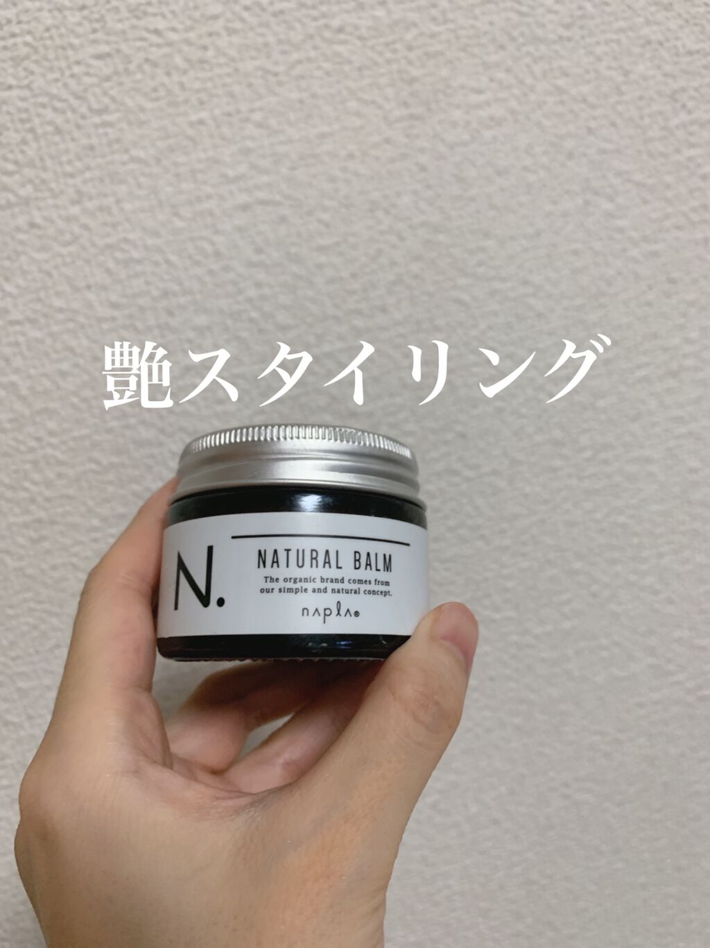 N. ナチュラルバーム/N./ヘアバームを使ったクチコミ(1枚目)