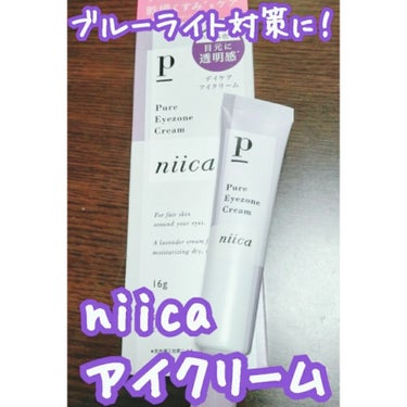 niica ニイカ ピュアアイゾーンクリームのクチコミ「niica 
pure eyezone cream 16g

lipsを通じてプレゼントしてい.....」（1枚目）