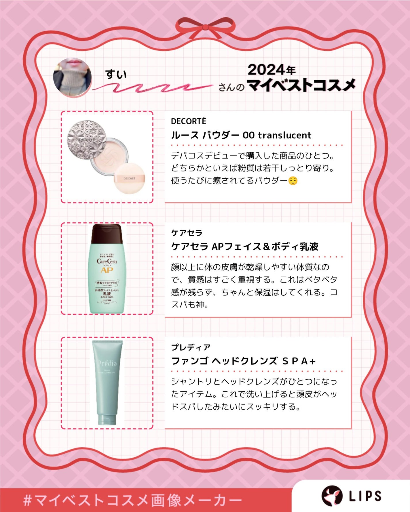 すい on LIPS 「久々投稿です🙂↕️普段はXでの情報収集、美容YouTuber..」(4枚目)