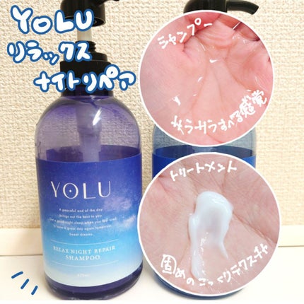 カームナイトリペアシャンプー/トリートメント/YOLU/市販シャンプーを使ったクチコミ(3枚目)