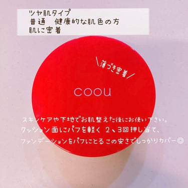 クッションファンデーション/coou/クッションファンデーションを使ったクチコミ（4枚目）