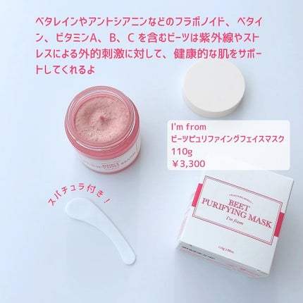 ビーツピュリファイングフェイスマスク/I'm from/洗い流すパック・マスクを使ったクチコミ(2枚目)