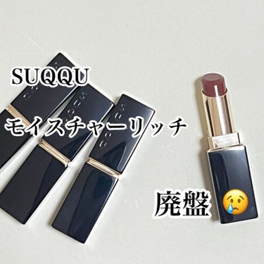 モイスチャー リッチ リップスティック/SUQQU/口紅を使ったクチコミ（1枚目）