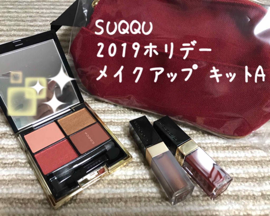 2019 ホリデー メイクアップ キット/SUQQU/メイクアップキットを使ったクチコミ（1枚目）