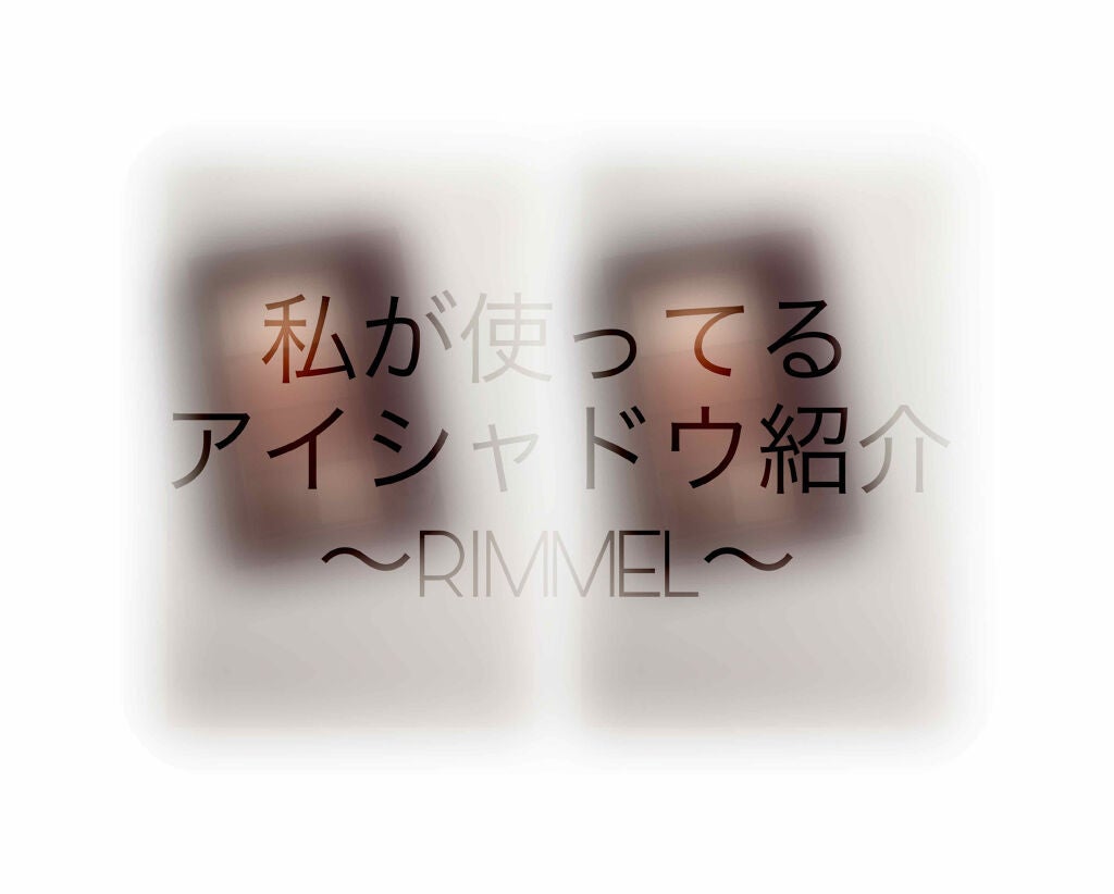 ショコラスウィート アイズ ソフトマット/リンメル ロンドン/アイシャドウパレットを使ったクチコミ(1枚目)