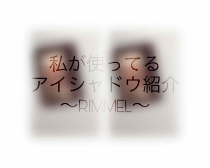 ショコラスウィート アイズ ソフトマット/リンメル ロンドン/アイシャドウパレットを使ったクチコミ(1枚目)
