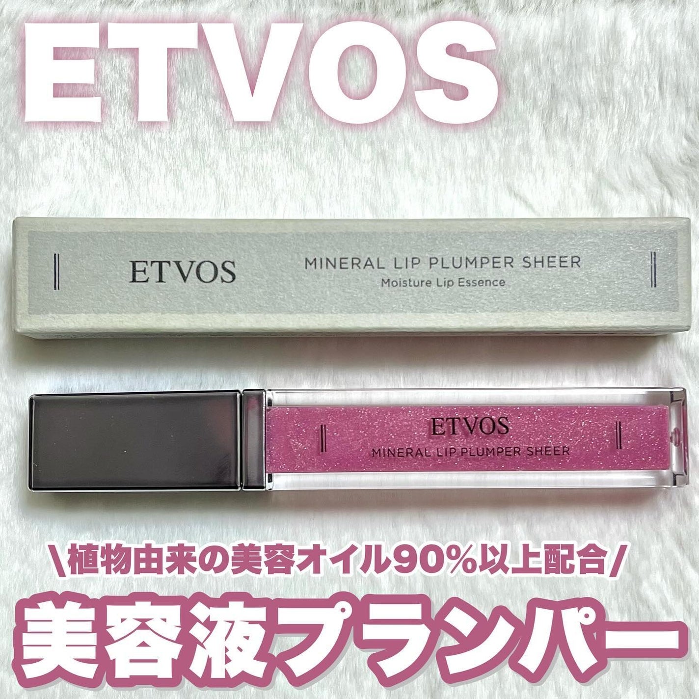 ミネラルリッププランパー シアー/エトヴォス/リッププランパーを使ったクチコミ(1枚目)