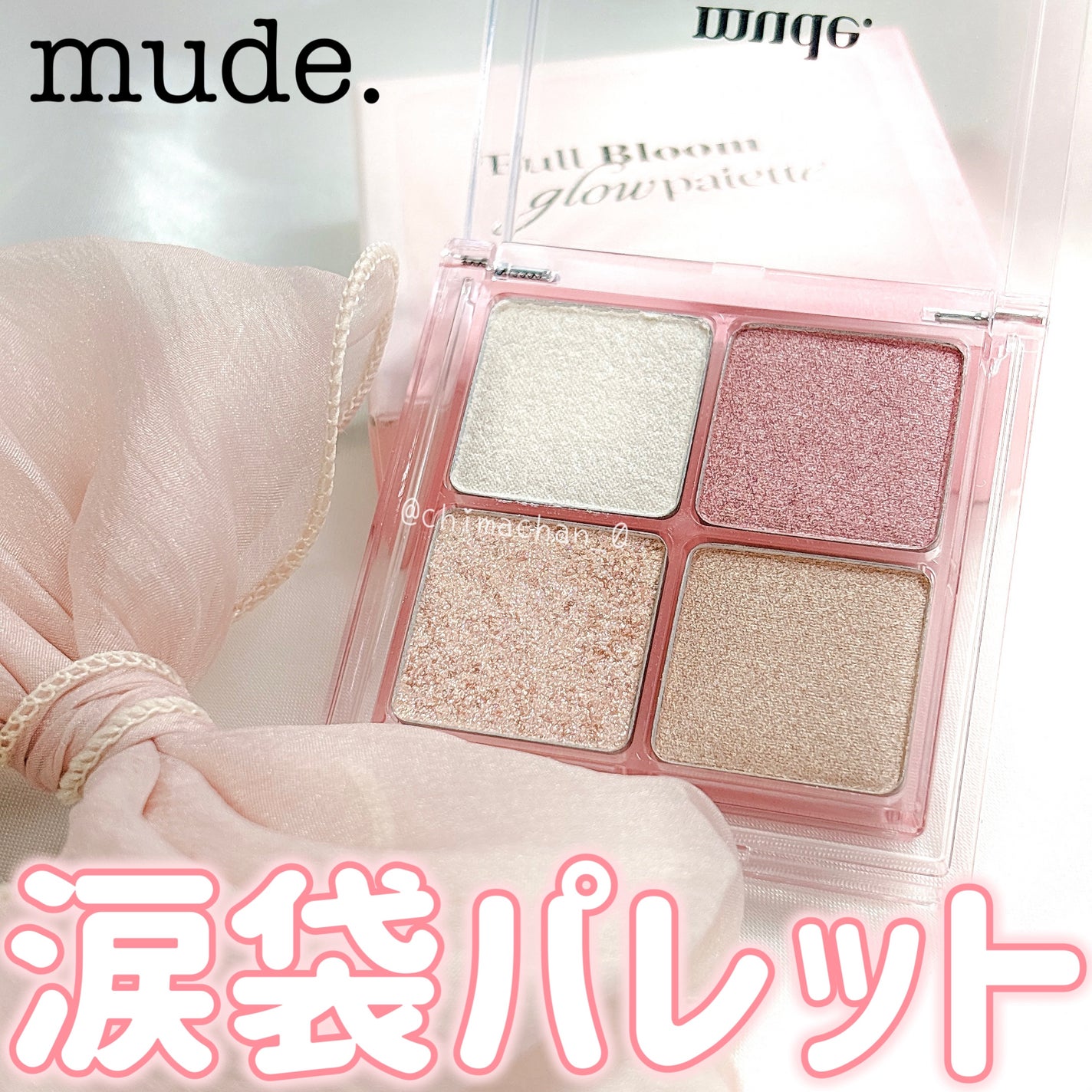 フルブルームグロウパレット/mude/アイシャドウパレットを使ったクチコミ(1枚目)