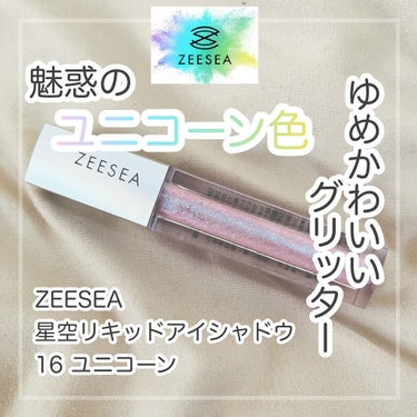 ダイヤモンドシリーズ 星空リキッドアイシャドウ 16ユニコーン/ZEESEA/リキッドアイシャドウを使ったクチコミ（1枚目）