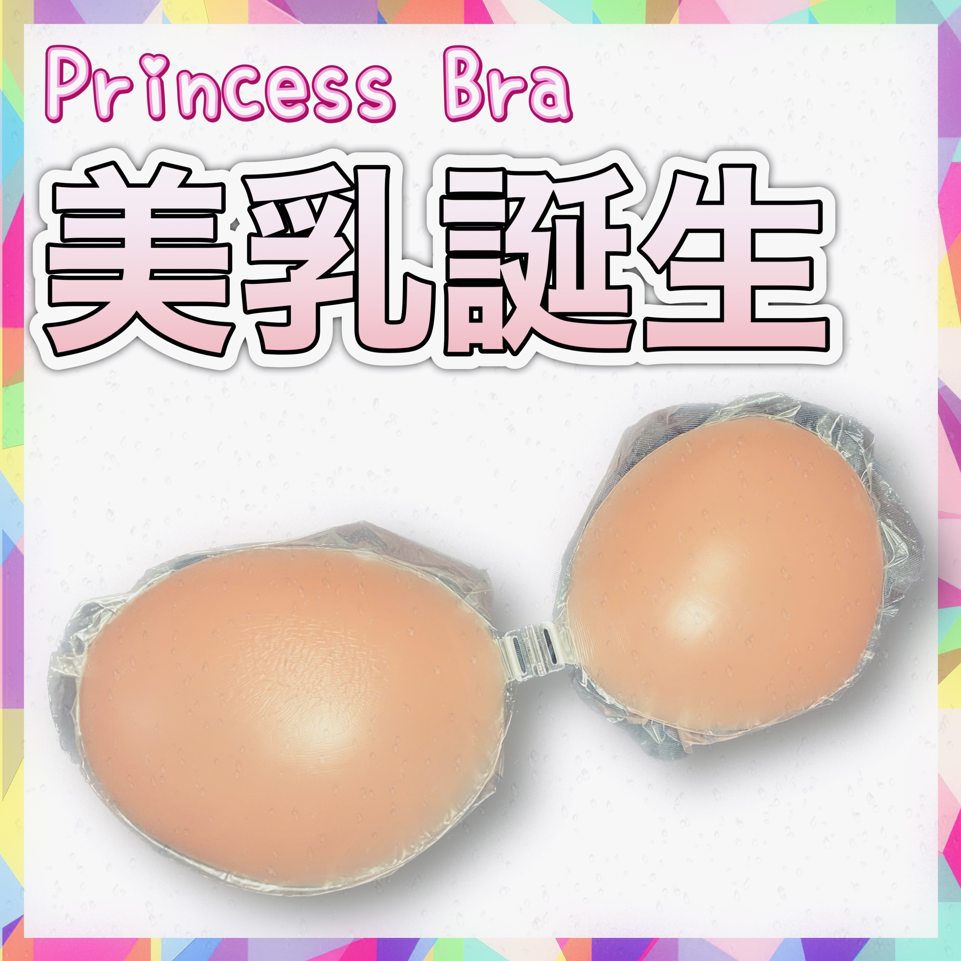 princessbra/sweetmimi/その他を使ったクチコミ（1枚目）