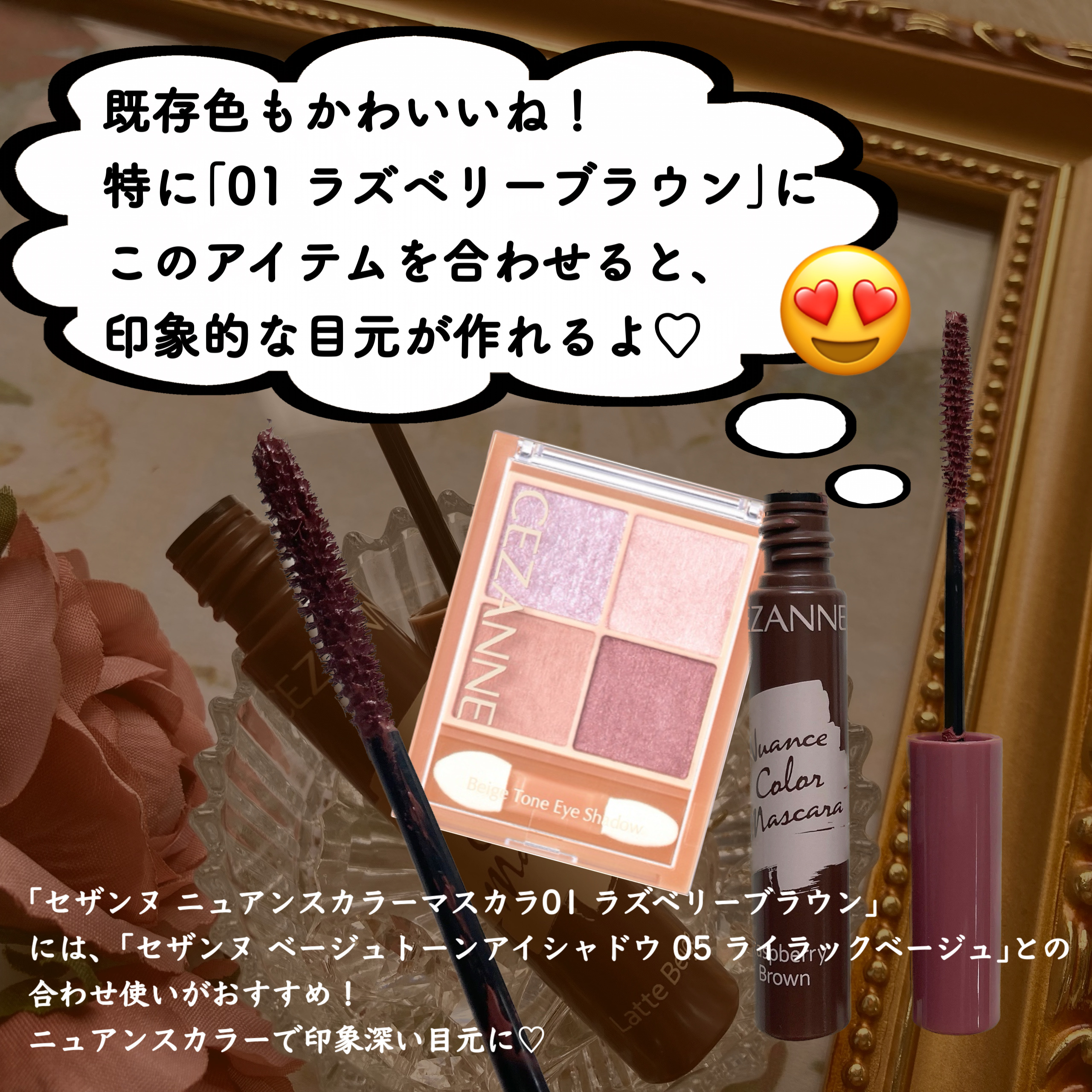 限定色レビュー】ニュアンスカラーマスカラ｜CEZANNEの口コミ