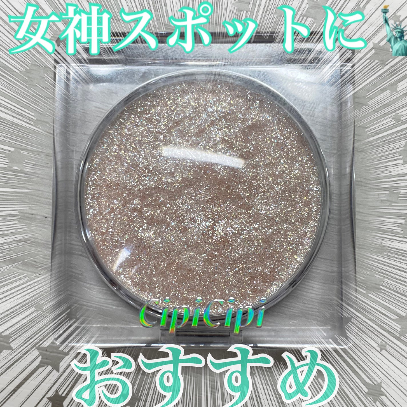 シピシピ ブリンブリンハイライター /CipiCipi/パウダーハイライトを使ったクチコミ(1枚目)