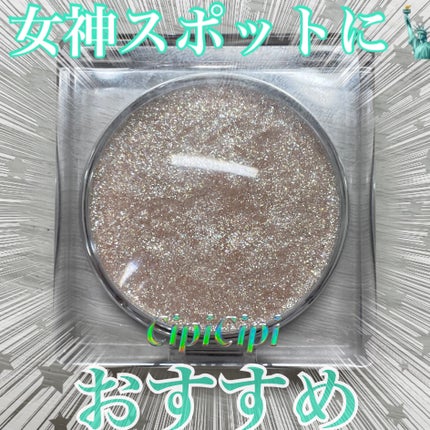 シピシピ ブリンブリンハイライター /CipiCipi/パウダーハイライトを使ったクチコミ(1枚目)