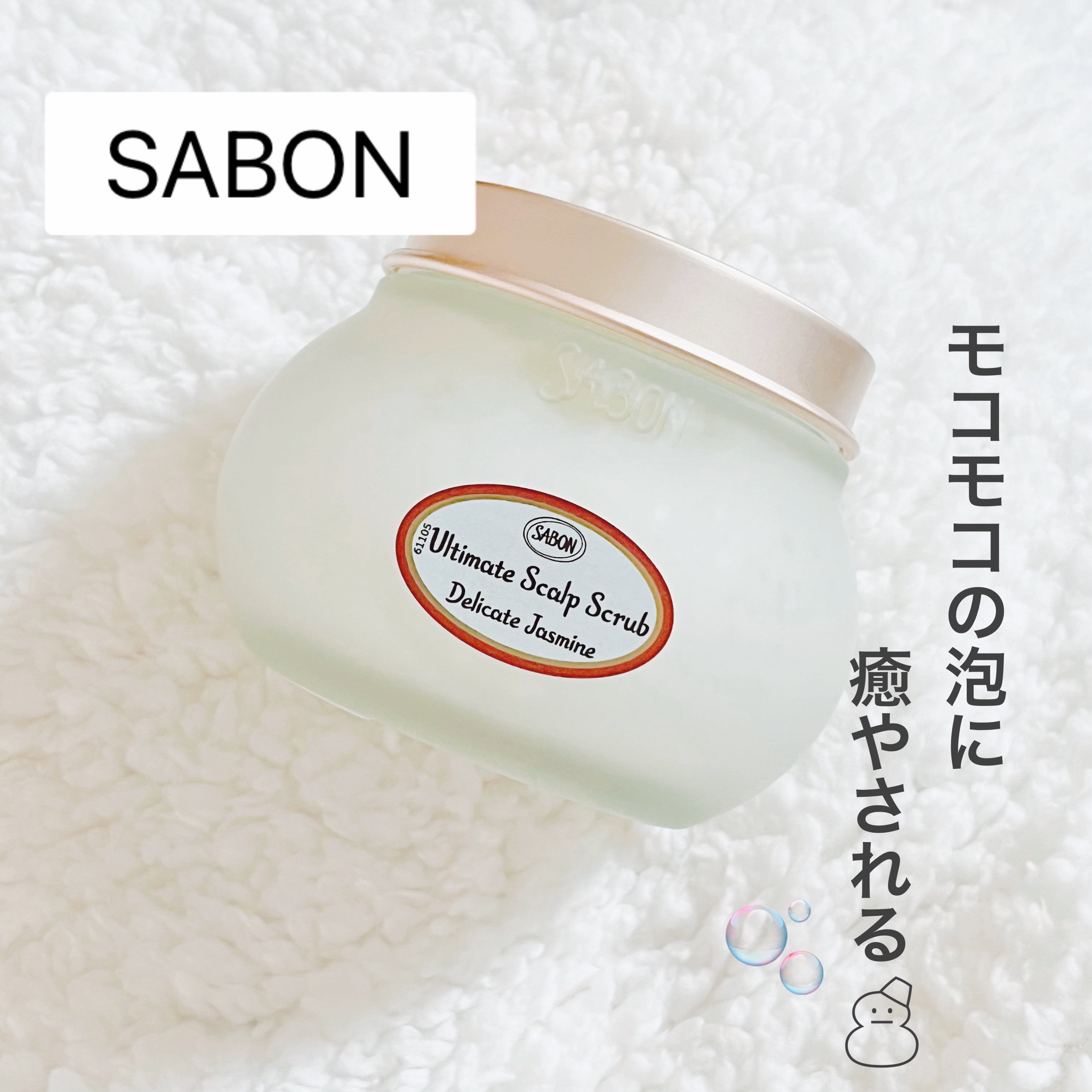 ヘッドスクラブ デリケート・ジャスミン/SABON/ヘッドスクラブを使ったクチコミ（1枚目）