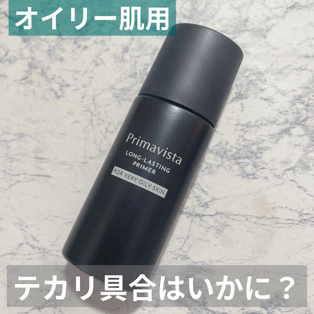 スキンプロテクトベース<皮脂くずれ防止> 超オイリー肌用/プリマヴィスタ/化粧下地を使ったクチコミ(1枚目)